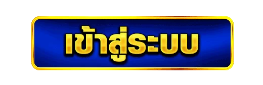 HL888 เข้าสู่ระบบ หน้าล็อกอิน